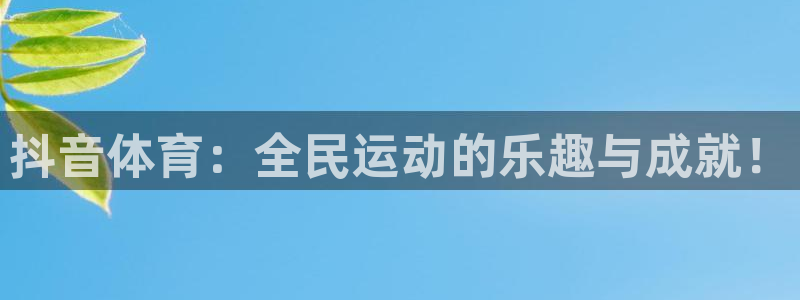 谈球吧：抖音体育：全民运动的乐趣与成就！