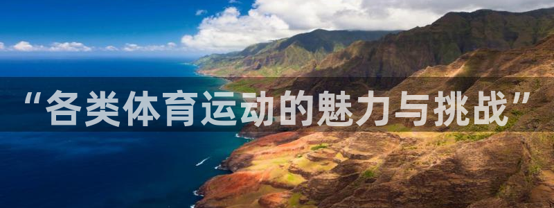谈球吧体育：“各类体育运动的魅力与挑战”