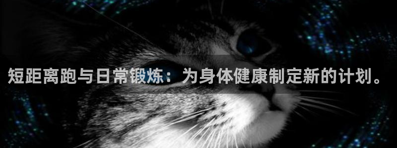 谈球吧体育：短距离跑与日常锻炼：为身体健康制定新的计划。