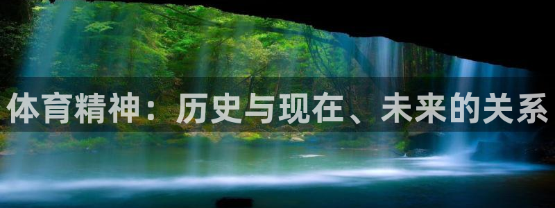 谈球吧体育：体育精神：历史与现在、未来的关系