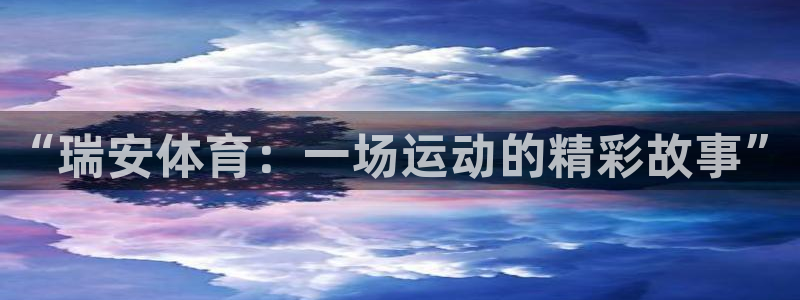 谈球吧：“瑞安体育：一场运动的精彩故事”