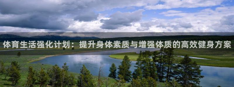 谈球吧体育：体育生活强化计划：提升身体素质与增强体质的高效健身方案